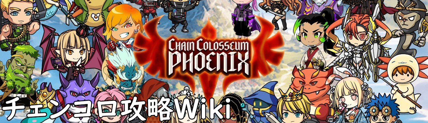 チェンコロ攻略Wiki